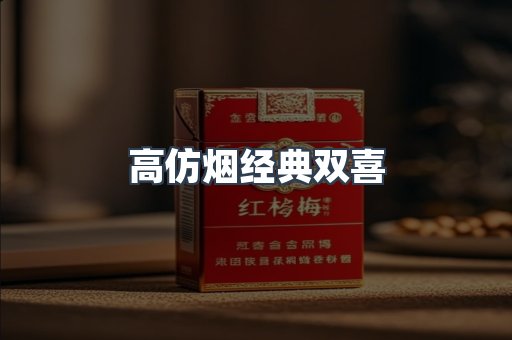 高仿烟经典双喜