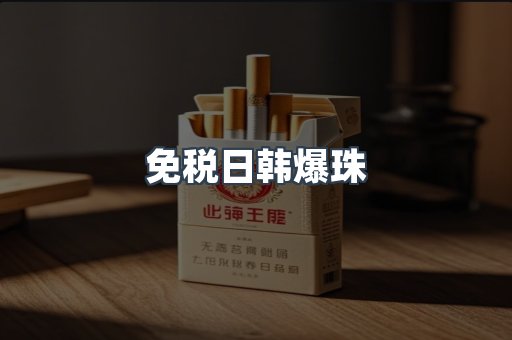 免税日韩爆珠