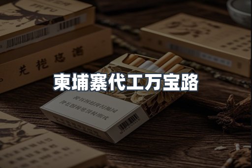 柬埔寨代工万宝路